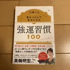 強運習慣100