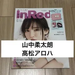 Inred 山中柔太朗　髙松アロハ　切り抜き