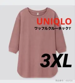 3XL UNIQLOワッフルクルーネックT（7分袖）大きいサイズ　ユニクロ