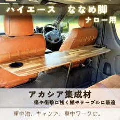 ハイエース　セカンドテーブル　斜め脚　ナロー用　折りたたみ つやなし ハイエース ナロー用 セカンドテーブル 斜め脚 セミオーダー - メルカリ