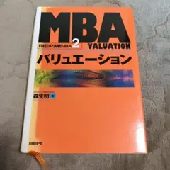 MBAバリュエーション