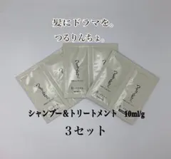髪ドラ。つるりんちょ。シャンプー＆トリートメント10ml×３個