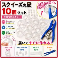 スクイーズの皮 10個セット 6cm 手作り 材料 工具付き DIY