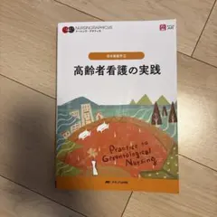 高齢者看護の実践 老年看護学 ナーシンググラフィカ