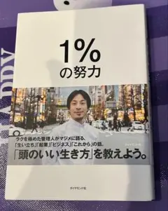 1%の努力 ひろゆき