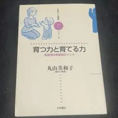 育つ力と育てる力 丸山美和子