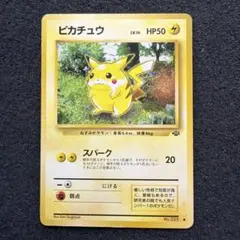 ピカチュウ ● 第2弾拡張パック 旧裏 ポケモンカード旧裏 ピカチュウ ○ 第2弾拡張パック ポケモン