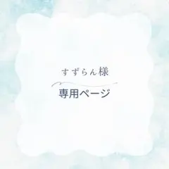 すずらん様　専用ページ