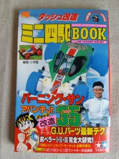 極美品・書き込みなし】ミニ四駆 ひみつ手帳 '90 小学三年生 1月号付録