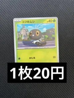 コフキムシ　ノーマル　在庫10 かじる　ポケカ