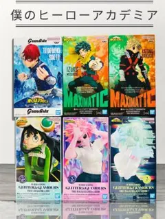 僕のヒーローアカデミア 最新プライズフィギュア 6点セット まとめ売り