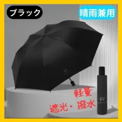 バーバリー 日傘 晴雨兼用 折りたたみ 傘 黒 ブラック UV ☆ブラック 折りたたみ傘 晴雨兼用 UVカット 軽量 遮光 コンパクト