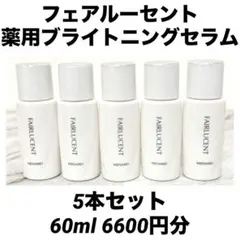 新＊ メナード 薬用ブライトニングセラム ミニボトル5個　60mlのサムネイル