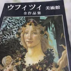 ウフィッツィ美術館 ガイドブック *現地の美術館で購入 - メルカリ