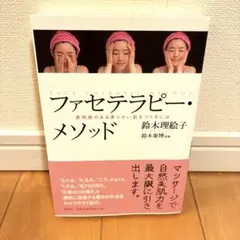 ファセテラピー・メソッド = FACE THERAPIE METHOD : 透…