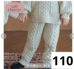 【新品未使用】softcheese ニットパンツ　110