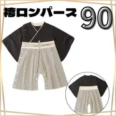 袴ロンパース 90cm 男の子 ブラック お正月 端午の節句 和装 フォーマル