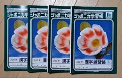 【未使用】ジャポニカ学習帳 漢字練習帳 200字 4冊のサムネイル
