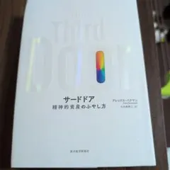 サードドア 精神的資産のふやし方
