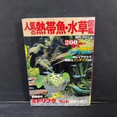 難あり 人気の熱帯魚・水草図鑑 : 200種類以上を紹介・飼い方もこれで安心のサムネイル