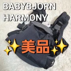 【美品】BabyBjorn HARMONY ハーモニー 抱っこ紐 アンスラサイト