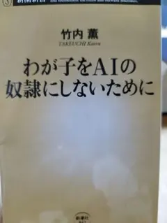 わが子をAIの奴隷にしないために