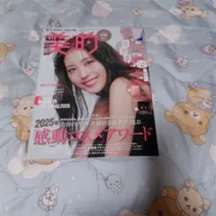 美的　2月号　雑誌のみ（12/25発送）