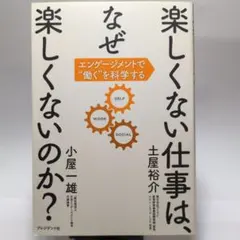 楽しくない仕事は、なぜ楽しくないのか? エンゲージメントで働くを科学する