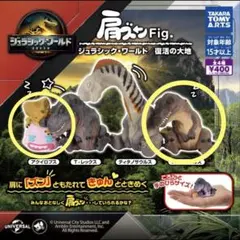 肩ズンFig. ジュラシック・ワールド 復活の大地 2種セットガチャ