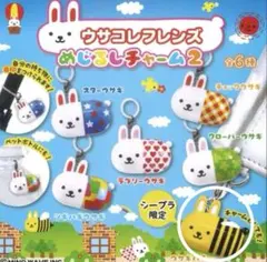 ウサコレフレンズ めじるしチャーム2 シープラ限定ウサギバチガチャカプセルトイ