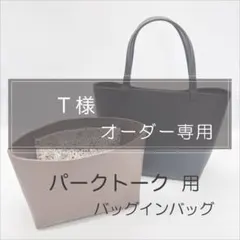 T様専用/パークトート用バッグインバッグ/インナーバッグ