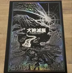 2026年最新】絶滅展の人気アイテム - メルカリ