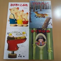 いもとようこ 絵本4冊セット