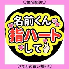 〇〇くん指ハートして 10 うちわ文字 ファンサうちわ 名前うちわ