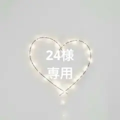 24様　専用
