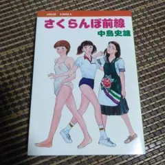 中島史雄 「さくらんぼ前線」 - メルカリ