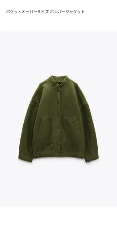 ZARA オーバーサイズボンバージャケット