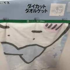 【新品】ちいかわダイカットタオルケット 90×125cm