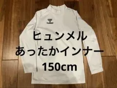 hummel あったかインナー　ジュニア　150 ホワイト