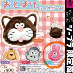 おとぼけフェイスポーチ★お調子者うさぎ★ピンク★ガチャ★ポーチ