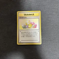 旧裏 フジろうじん ポケモンカードのサムネイル