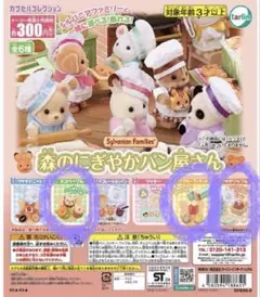 シルバニアファミリー ガチャガチャ カプセルトイ 森のにぎやかパン屋さん　セット
