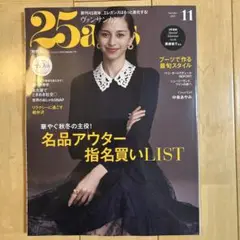 25ans ヴァンサンカン 11月号 最新号　中条あやみ