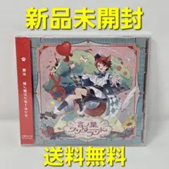 【新品未開封】 莉犬くん 言ノ葉ワンダーランド 通常盤 CD