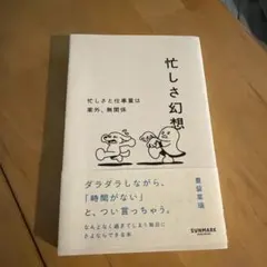 忙しさ幻想
