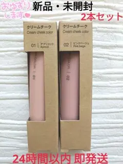 【新品】 無印良品 クリームチーク アプリコット＆ピンクベージュ 2本セットのサムネイル