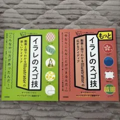 イラレのスゴ技 & もっとイラレのスゴ技 2冊セット