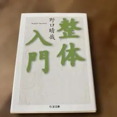 2026年最新】野口整体の人気アイテム - メルカリ