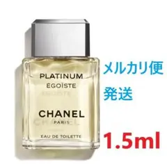 シャネル エゴイストプラチナム EDT 1.5ml