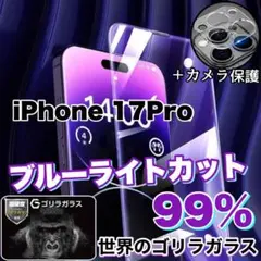 目に優しい【iPhone17Pro】ブルーライトカットフィルム＆カメラ保護